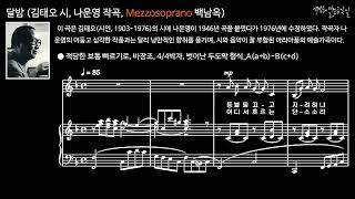 달밤 (김태오 시, 나운영 작곡, Mezzosoprano 백남옥)