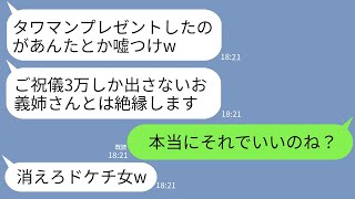 【LINE】私が結婚祝いにタワマンをプレゼントしたのに感謝もせず3万のご祝儀にキレる義妹「小銭しか出さないなら絶縁w」→真実を知った女の手のひら返しがやばいwww