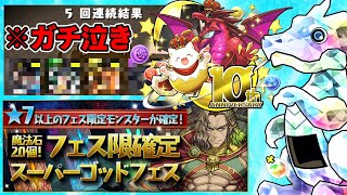 【祝10周年】星7フェス限確定スーパーゴッドフェス引いたら涙が出てきた パズドラ 神引き