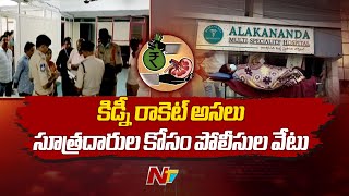 Kidney Racket Busted In Saroor Nagar Hyderabad | Telangana | Special Report | Ntv