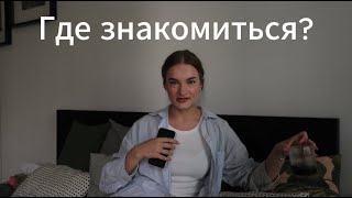 Где знакомиться? Стыд, зрительный контакт и third places — еврокатя