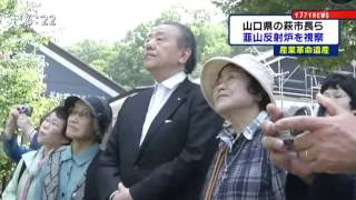 萩市長や市民　韮山反射炉を視察　「産業革命遺産」の構成資産