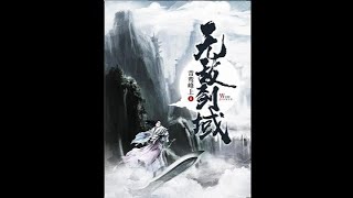 《无敌剑域》第2131~2140集 有声小说 听书 全本精校版 修真 仙侠 武侠 玄幻 都市 完本