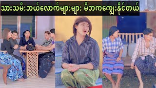 🥺 သားသမီးဘယ်လောက်များများ မိဘ တွေကျွေးနိူင်တယ်  🥺