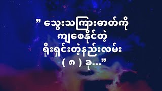 ” ေသြးသၾကားဓာတ္ကို က်ေစႏိုင္တဲ့ ရိုးရွင္းတဲ့နည္းလမ္း ( ၈ ) ခု…”