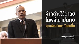 คำไว้อาลัยในพิธีฌาปนกิจคุณพ่อสำเนา ไสยเกื้อ 18 ก.ค. 63 ณ วัดบางเพ็งใต้ มีนบุรี กรุงเทพฯ