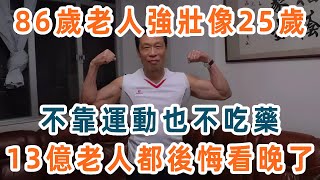 86歲的鐘南山，卻擁有25歲的身體！只因堅持這10件小事，不是運動也不是吃藥，簡單到你一看就學會！【養生1+1】#鐘南山 #運動 #健康