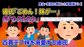 【2ch修羅場スレ】甘やかされて育った妹をかまってばかりの彼氏。妹「頭痛い」彼氏「今行く！」約束をすっぽかされた私に届いた妹からのメールには…【ゆっくり解説】【鬼女・気団】