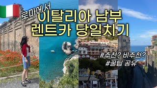 A day trip from Rome to Italy's southern rental car #koreanvlog