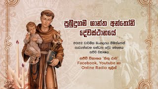 පුබුදුගම ශාන්ත අන්තෝනි දේවස්ථානයේ  සන්ධ්‍යා මෙහෙය 2022