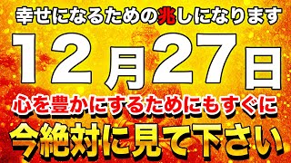 【金運上昇】この動画を見るか見ないかで全てが大きく変わります。心を豊かにしていく考え方を身につけて下さい【開運日12月27日 先勝 除 婁宿 神吉日 天恩日】