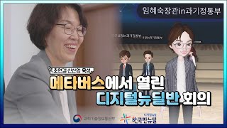 메타버스에서 열린 디지털 뉴딜반 회의!