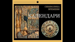 КАЛЕНДАРИ. ИСТОРИЯ ВРЕМЕНИ