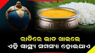 Eating rice at night can lead health problems|| ରାତିରେ ଭାତ  ଖାଉଥିଲେ  ହୋଇଯାଆନ୍ତୁ ସାବଧାନ !@24newsodia