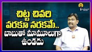 చిట్ట చివరి వరకూ నరకమే   బాబుతో మామూలుగా ఉండదు ||@journalistsai2.o