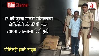 १७ वर्ष जुन्या मानवी सांगाड्याचे अंत्यसंस्कार करत पोलिसांनी दिली त्याला मुक्ती; पुण्यातील प्रकार