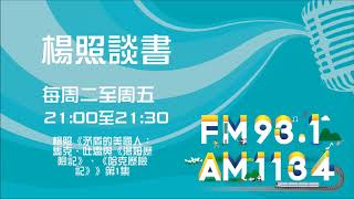 【楊照談書】1080514  楊照《矛盾的美國人：馬克．吐溫與《湯姆歷險記》、《哈克歷險記》》第1集