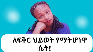 ለፍቅር ህይወት የማትሆን ሴት |types of woman to avoid dating | relationship advice |for man||yod house|