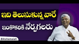 ఇది తెలుసుకున్న వారే ఇంకొకరికి నేర్పగలరు  || Bikshamaiah Guruji #sreesannidhitv