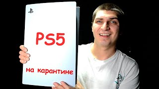 PS5 НА САМОИЗОЛЯЦИИ