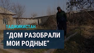 Таджикистанец лишился дома пока отбывал срок в тюрьме