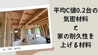 【建築士の家づくり　まえちゃん通信】　平均C値0.2台の家にするために使っている気密部材の一部と耐久性を上げる為に使っている材料を紹介します。