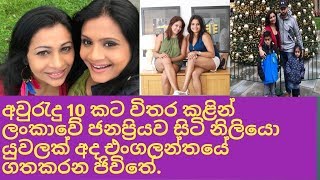 කාලයක් ලංකාවේ HOT වෙලා හිටපු මේ දෙන්නා දැන් ඵංගලන්තේ ඉන්න හැටි.