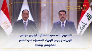 التصريح الصحفي المشترك لرئيس مجلس الوزراء، ورئيس الوزراء المصري، في القصر الحكومي ببغداد