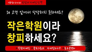 [ 31 ] 작은 학원, 공부방, 교습소라 창피하세요?  홍보, 마케팅 할때 신경쓰이세요?