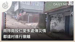 雨炸南投仁愛多處傳災情 都達村進行撤離｜每日熱點新聞｜原住民族電視台