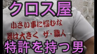 【対談】クロス屋　道具の特許を持つ男登場！　職人目線からの商品開発！熱い対談繰り広げました！