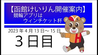 (2023/04/15) 競輪アプリはウィンチケット杯　　３日目 ｜函館競輪