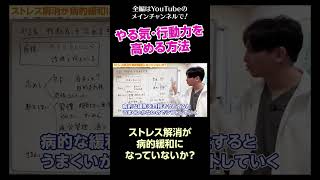 [4]やる気・行動力を高める方法／ストレス解消が病的緩和になっていないか？