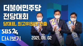 [다시보기] 더불어민주당 당대표에 송영길 의원 선출- 전당대회 하이라이트 / SBS