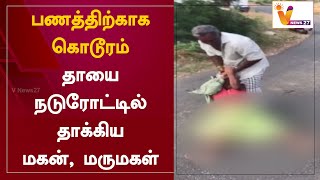 பணத்திற்காக கொடூரம் - தாயை நடுரோட்டில் தாக்கிய மகன், மருமகள்