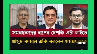 সমন্বয়করা চাঁদাবাজ, গিফট কি মানুষ এমনি এমনি দেয়? | Khaled Mohiuddin talk show | masud kamal