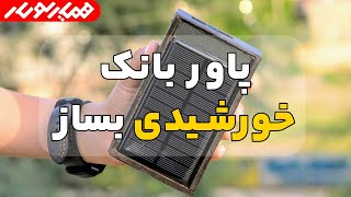 پاوربانک خورشیدی بساز | how create solar power bank