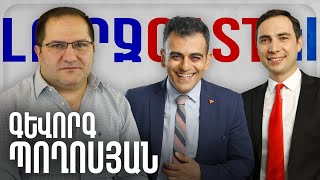 ԼուրջCast - Գևորգ Պողոսյան - reArmenia, արդյունավետ աջակցություն և ծրագրեր արցախցիների համար