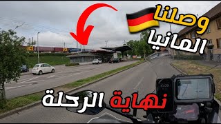 23- المانيا نهاية الرحلة 👋🏻🏍️