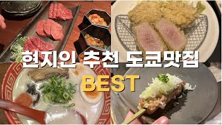 📍현지인 추천 도쿄 찐 맛집 총정리 ! 구글맵 4점 이상만, 직접 가보고 고른 도쿄 맛집 추천 | 야키니쿠, 스시 오마카세, 돈까스, 라멘, 디저트가게, 야키토리(꼬치구이)