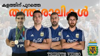 അർജന്റീനയുടെ കളത്തിന് പുറത്തെ തന്ത്രശാലികൾ|ARGENTINA COACHING TEAM TRIBUTE VIDEO MALAYALAM|abitalks|