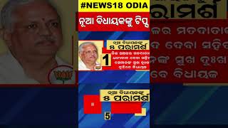 ନୂଆ ବିଧାୟକଙ୍କୁ ୫ ମନ୍ତ୍ର | Odisha BJP Meeting Today | CM Mohan Majhi News | Odia News