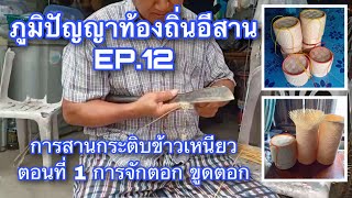 ภูมิปัญญาท้องถิ่นอีสาน วิธีสานกระติบข้าวเหนียว ตอนที่ 1 การขูดตอก [ภูมิปัญญาท้องถิ่นอีสาน EP.12]