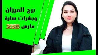 برج الميزان واقوي النقاط الذهبية والبشرات السارة في شهر مارس 2025