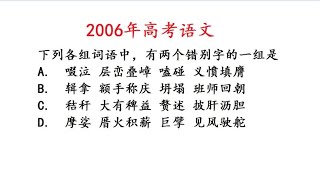 2006年高考语文题，去找错别字，全国正确率不到5%