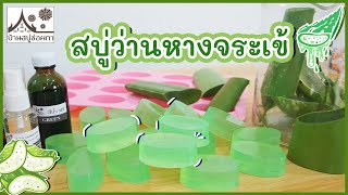 สบู่ว่านหางจระเข้