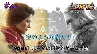 【アサシンクリードオデッセイ/PS4Pro】まろんのゲーム実況！クロスオーバーストーリー「宝のような者たち」！ #42