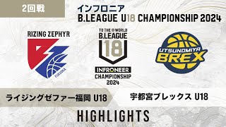 【ハイライト】福岡 U18 vs 宇都宮 U18｜インフロニア B.LEAGUE U18 CHAMPIONSHIP 2024 2回戦｜2024.11.29｜ 高崎アリーナ