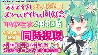 【同時視聴】3話アーカイブ視聴会！ラブライブ！虹ヶ咲学園スクールアイドル同好会/ニジガクアニメをみんなで見る！【春藤橘】