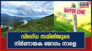 Kerala Buffer Zone Issue | ബഫർ സോൺ വിഷയത്തിൽ വിദഗ്ധ സമിതിയുടെ നിർണായക യോഗം നാളെ ചേരും | Kerala News